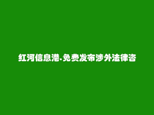 蒙自涉外法律咨询信息大全 https://mengzi.hhxxg.com/shewaifalvzixun/