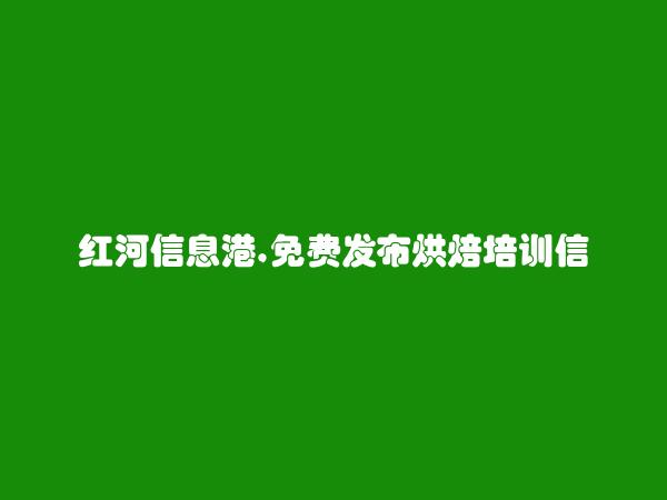 免费发布泸西烘焙培训信息