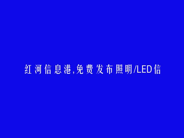 红河房产网APP-开远照明/LED信息(免费发布照明/LED信息)