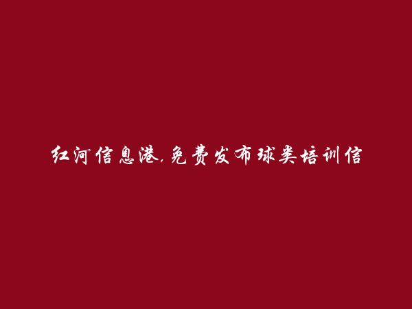 免费发布开远球类培训信息