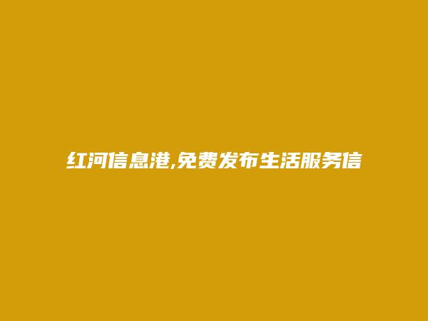 红河房产网APP-蒙自生活服务信息大全 https://mengzi.hhxxg.com/shenghuofuwu/