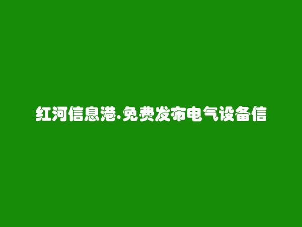 红河州人才网APP-免费发布河口电气设备信息