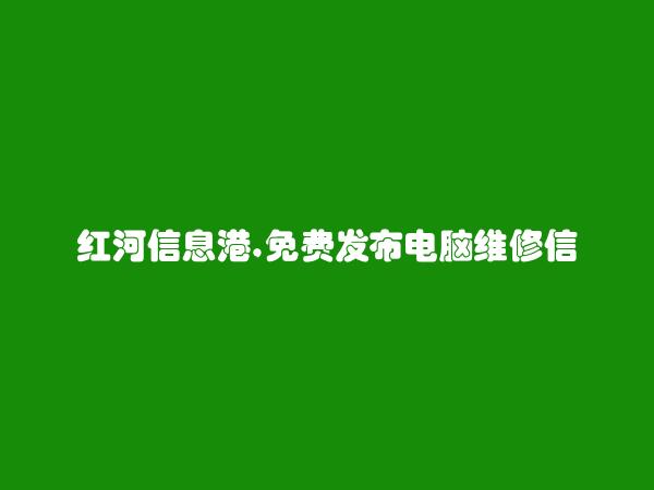 开远免费发布电脑维修信息的网站有哪些?