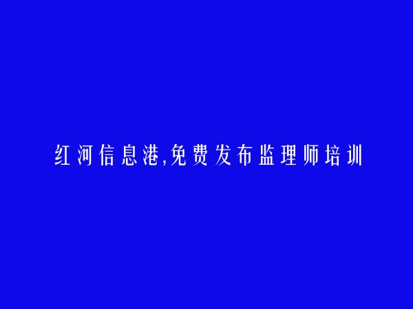 个旧免费发布监理师培训信息的网站有哪些?