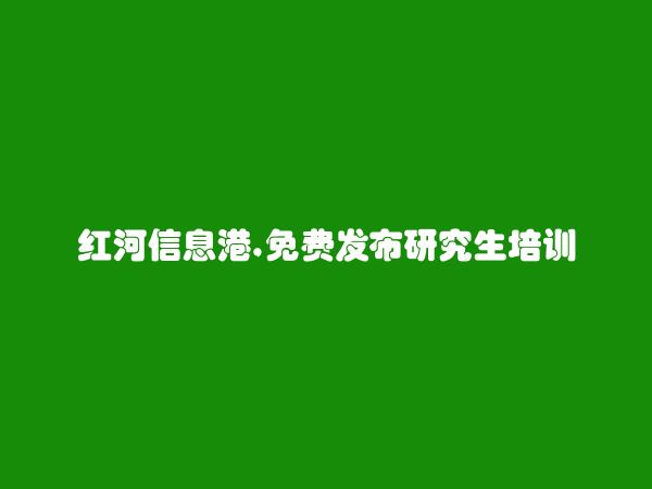 开远免费发布研究生培训信息的网站有哪些?