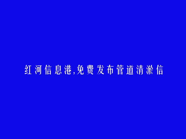 红河县管道清淤信息大全 https://honghexian.hhxxg.com/guandaoqingyu/