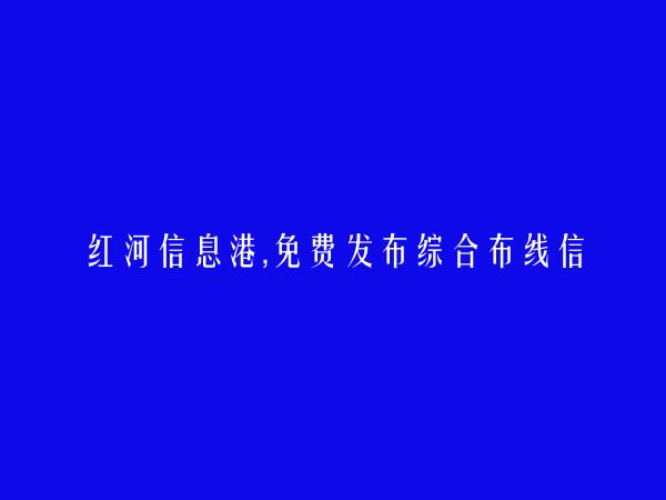 免费发布屏边综合布线信息