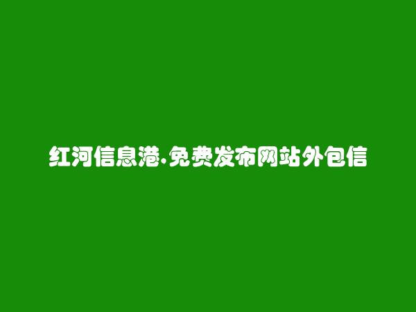 免费发布屏边网站外包信息