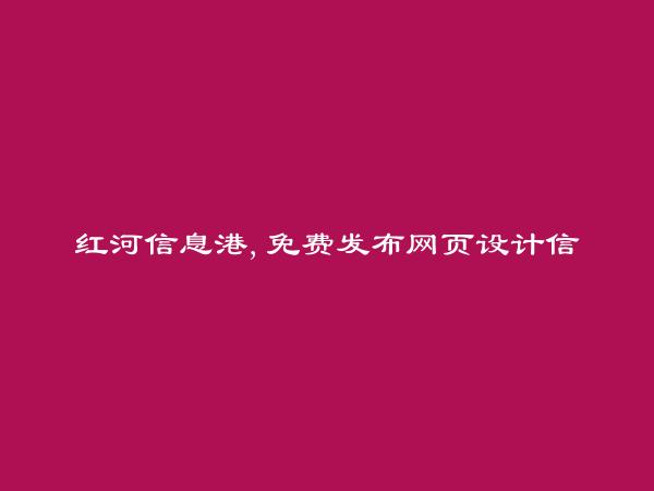 绿春网页设计信息大全 https://lvchun.hhxxg.com/wangyesheji/