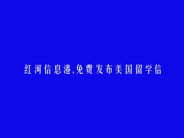 元阳美国留学信息大全 https://yuanyang.hhxxg.com/meiguoliuxue/