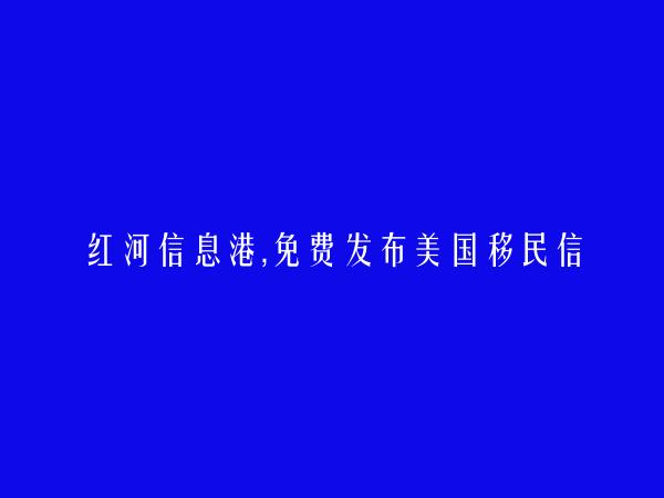 泸西美国移民信息(免费发布美国移民信息)