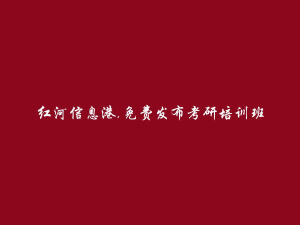 红河房产网APP-免费发布弥勒考研培训班信息