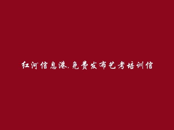 石屏免费发布艺考培训信息的网站有哪些?