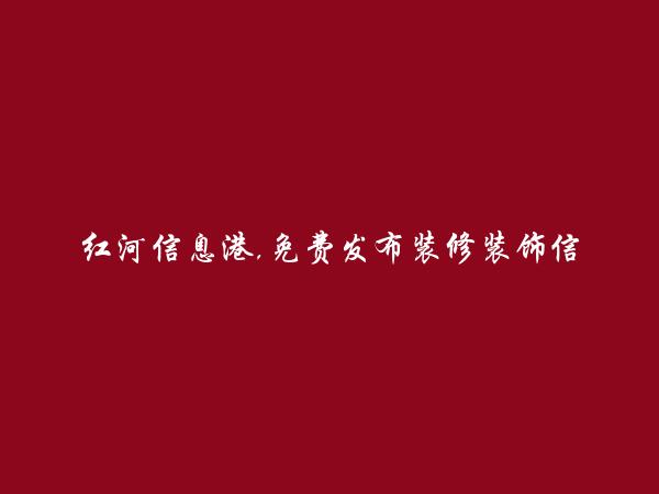 红河信息网APP-金平装修装饰信息大全 https://jinping.hhxxg.com/zhuangxiuzhuangshi/