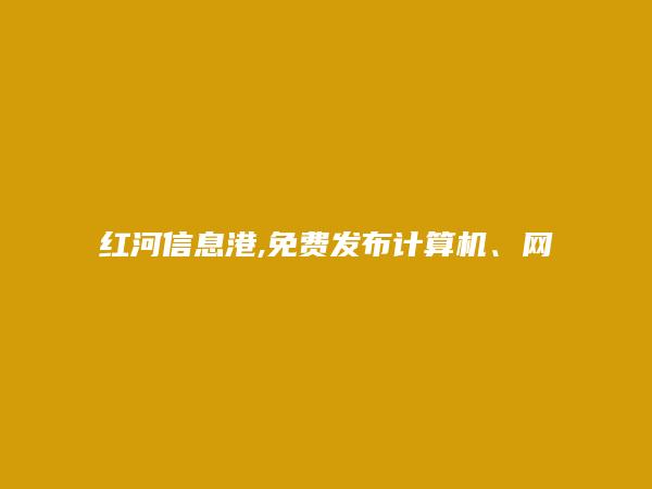 红河州人才网APP-免费发布泸西计算机、网络、通信招聘信息