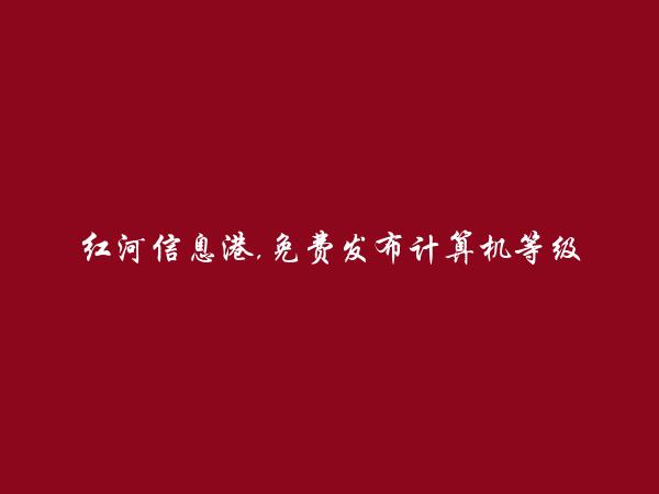 石屏计算机等级考试与办公应用培训信息(免费发布计算机等级考试与办公应用培训信息)