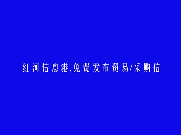 绿春免费发布贸易/采购信息的网站有哪些?