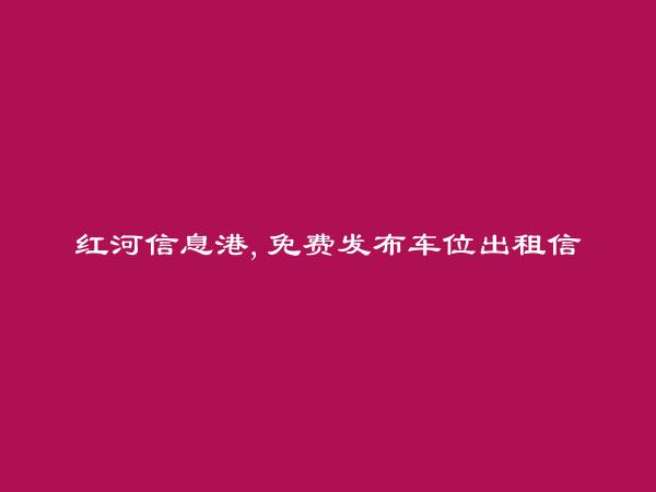 免费发布石屏车位出租信息