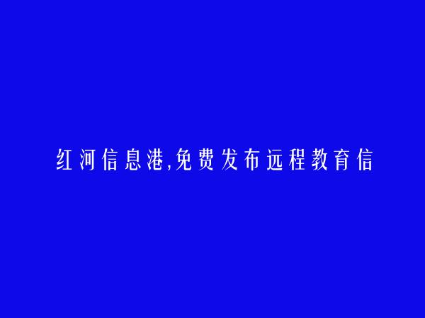 红河房产网APP-泸西远程教育信息大全 https://luxi.hhxxg.com/yuanchengjiaoyu/