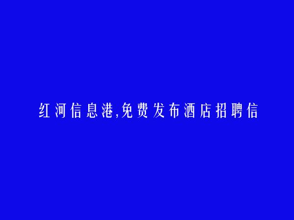 红河房产网APP-泸西酒店招聘信息大全 https://luxi.hhxxg.com/jiudian/