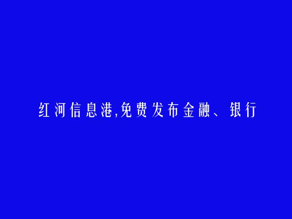 屏边免费发布金融、银行、证券招聘信息的网站有哪些?