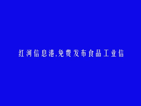 屏边免费发布食品工业信息的网站有哪些?