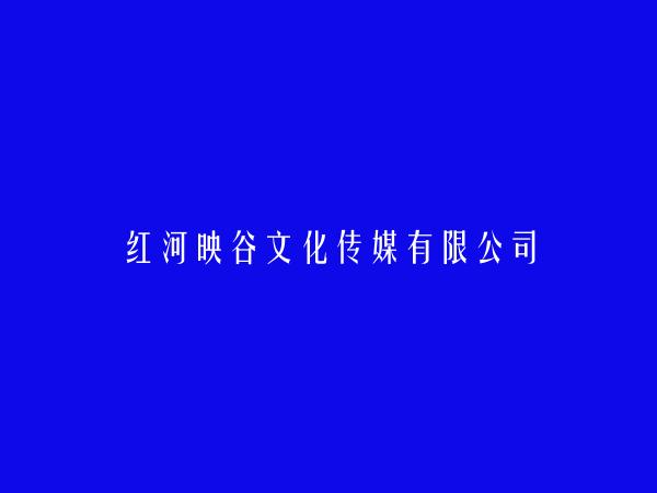 红河映谷文化传媒有限公司