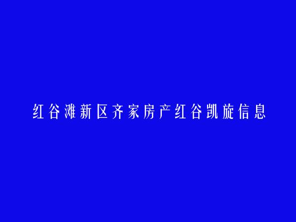 红谷滩新区齐家房产红谷凯旋信息咨询部