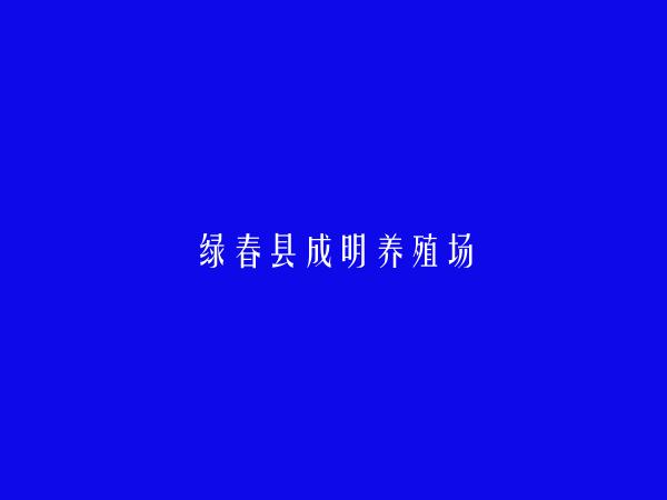 绿春县成明养殖场