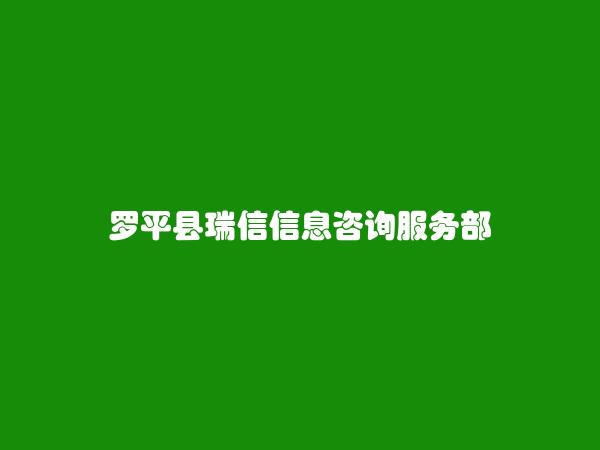 罗平县瑞信信息咨询服务部