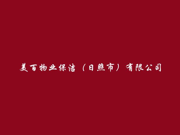 美百物业保洁（日照市）有限公司