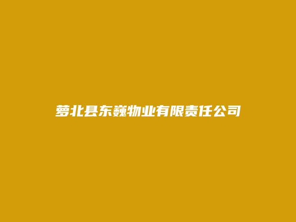 萝北县东巍物业有限责任公司