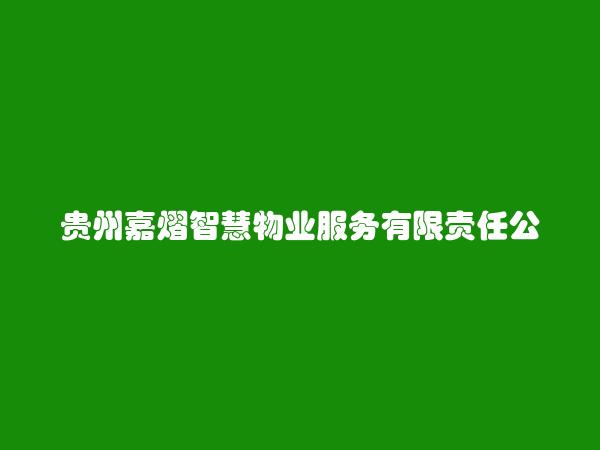 贵州嘉熠智慧物业服务有限责任公司
