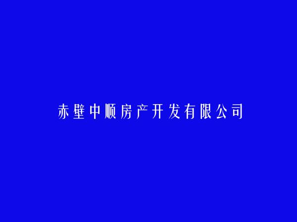 赤壁中顺房产开发有限公司