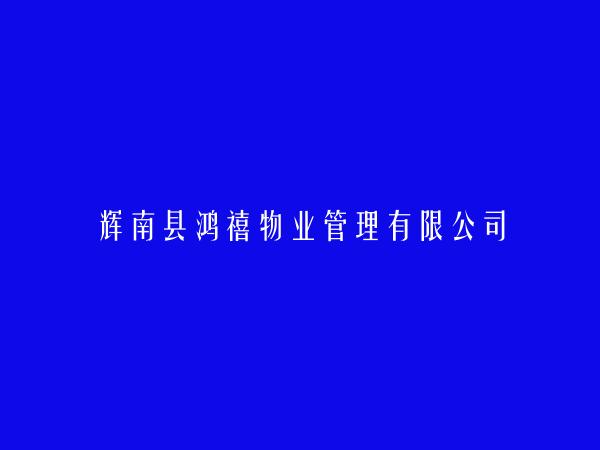 辉南县鸿禧物业管理有限公司
