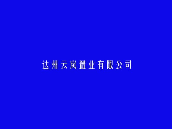 达州云岚置业有限公司