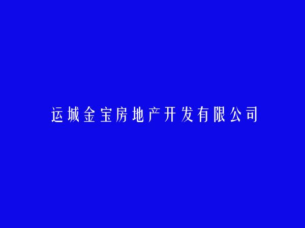 运城金宝房地产开发有限公司