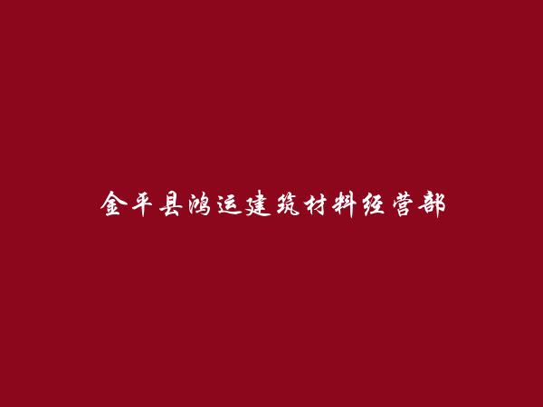 金平县鸿运建筑材料经营部