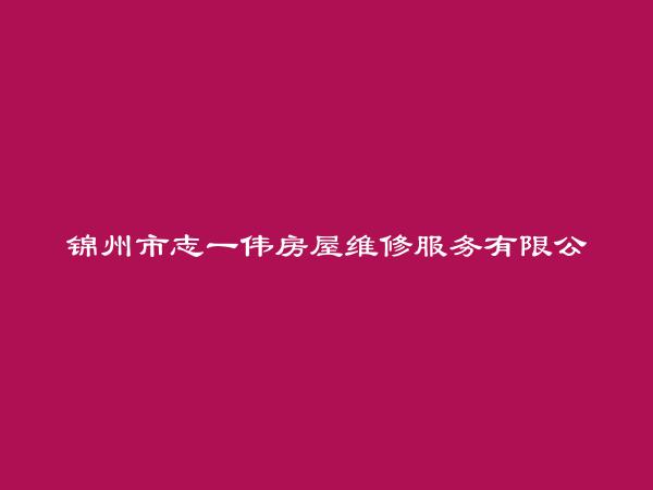 锦州市志一伟房屋维修服务有限公司