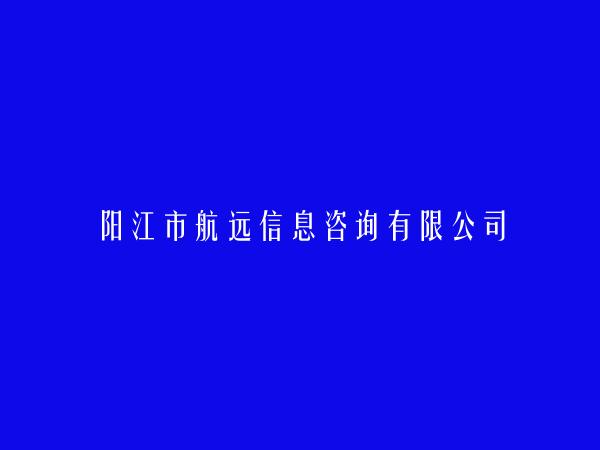 阳江市航远信息咨询有限公司