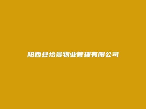 阳西县怡景物业管理有限公司