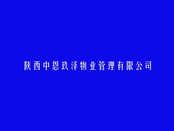 陕西中恩玖泽物业管理有限公司