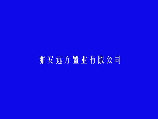 雅安远方置业有限公司