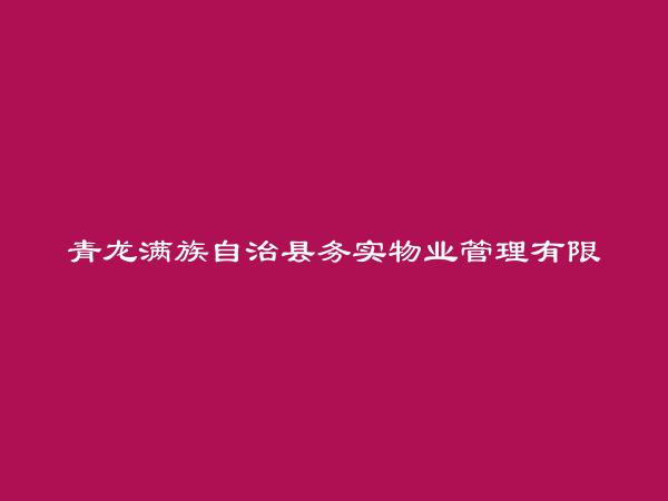 青龙满族自治县务实物业管理有限公司