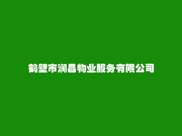 鹤壁市润昌物业服务有限公司