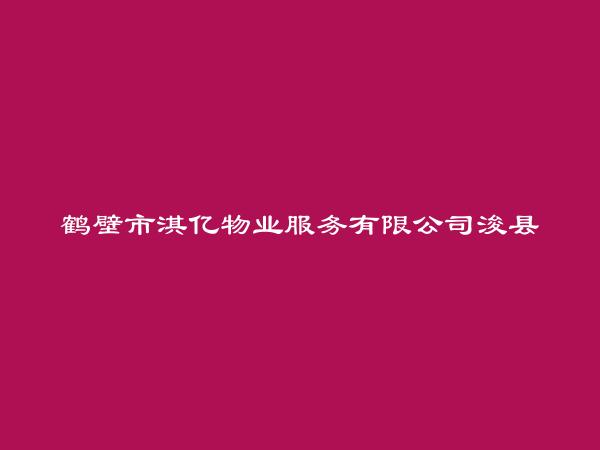 鹤壁市淇亿物业服务有限公司浚县分公司