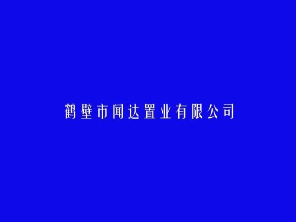 鹤壁市闻达置业有限公司